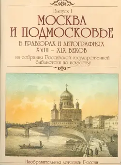 Москва и Подмосковье в гравюрах и литографиях XVIII-XIX веков (CDpc)