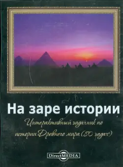 На заре истории. Задачник по истории Древнего мира (CDpc)