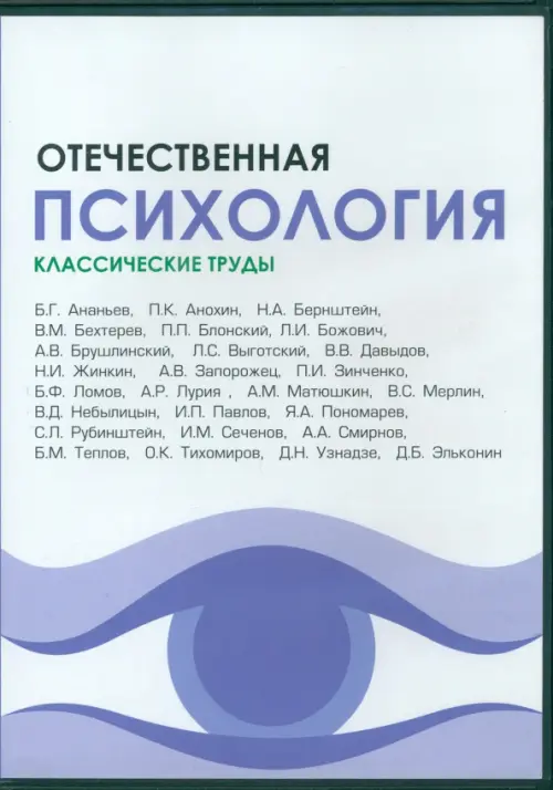 

CD-ROM. Отечественная психология. Классические труды (CDpc), Белый