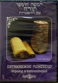 Пятикнижие Моисеево. Перевод и комментарий (CDpc)