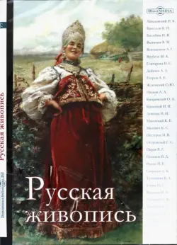 Русская живопись (CDpc)