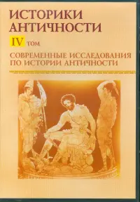 Современные исследования по истории античности. Том 4 (CDpc)