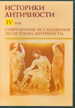 Современные исследования по истории античности. Том 4 (CDpc)