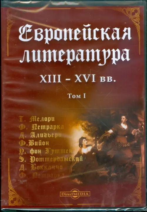 

DVD. Европейская литература XIII-XVI вв. Том 1, Красный