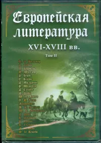 Европейская литература XVI-XVIII вв. Том 2