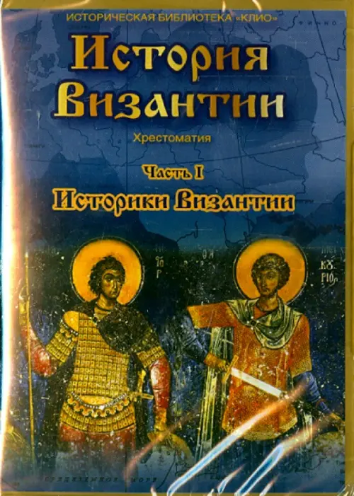 

DVD. DVD. История Византии. Часть 1. Историки Византии, Синий