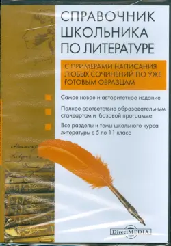 Справочник школьника по литературе (DVD)