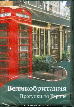 Великобритания. Прогулки по Европе