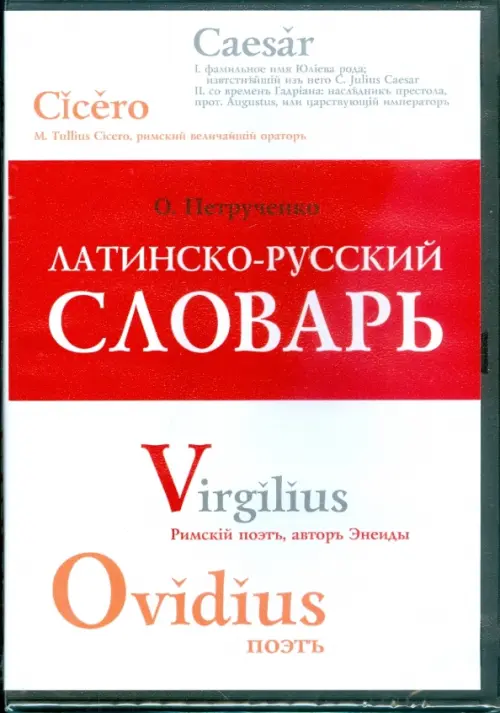 

DVD. Латинско-русский словарь (DVDpc), Белый