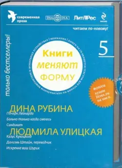 Книги меняют форму. Выпуск 5. Современная проза (CD)