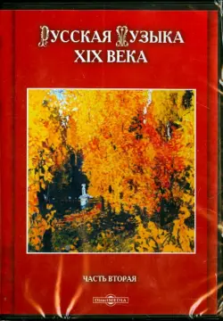 Русская музыка XIX века. Часть 2 (CDpc)