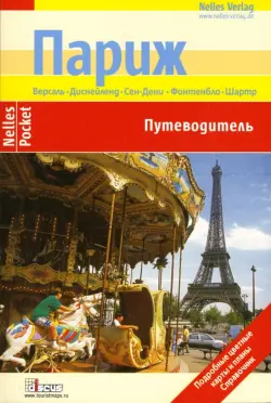 Париж. Путеводитель. Подробные цветные карты и планы. Справочник