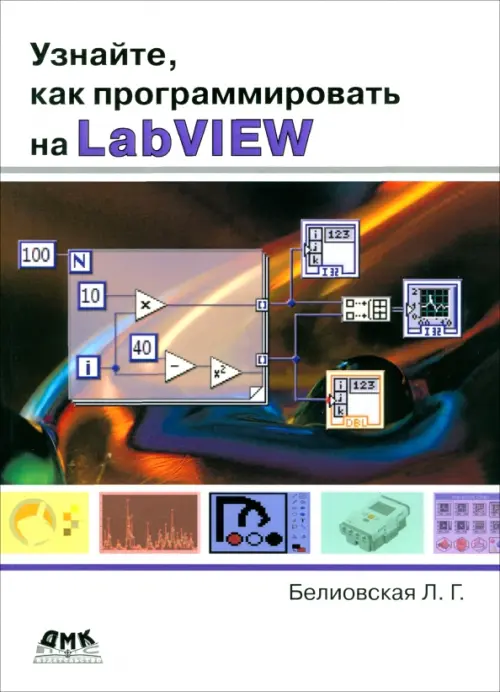 

Узнайте, как программировать на LabVIEW, Белый