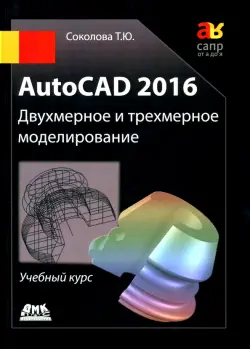 AutoCAD 2016. Двухмерное и трехмерное моделирование. Учебный курс