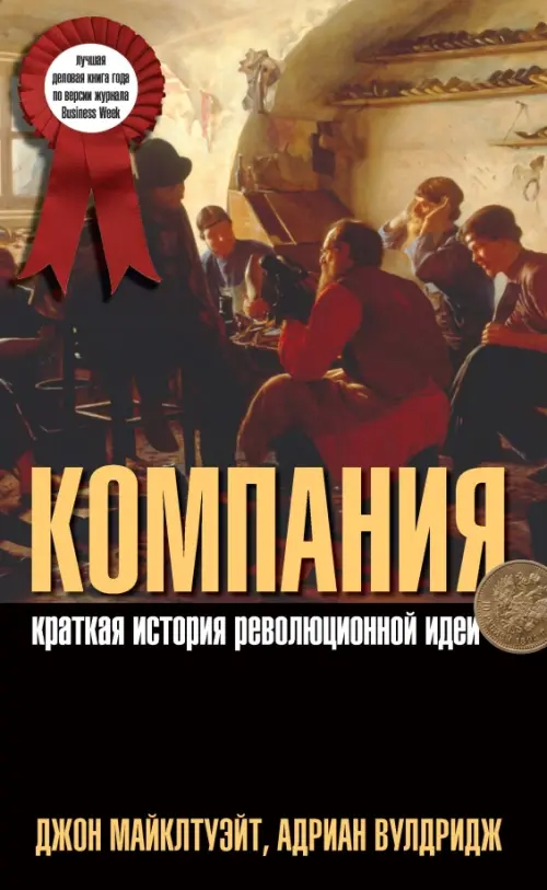 Компания. Краткая история революционной идеи