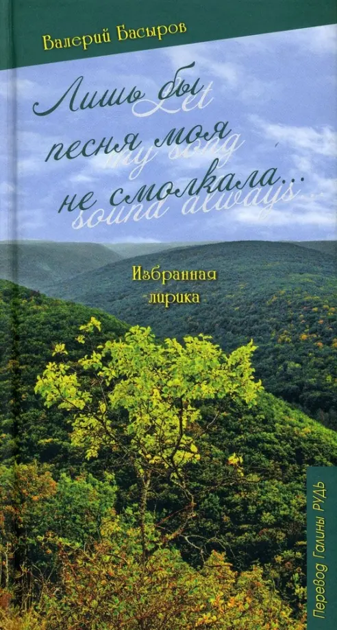 

Лишь бы песня моя не смолкала..., Зелёный