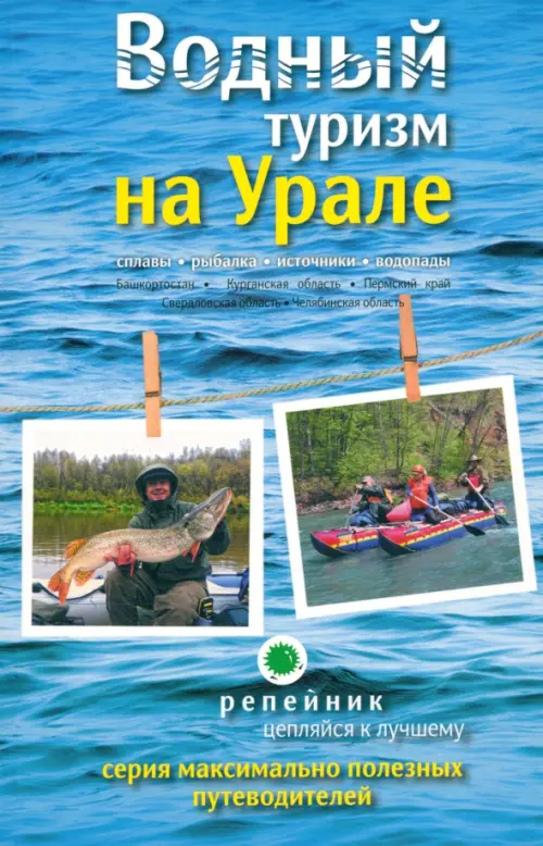 

Водный туризм на Урале. Сплавы, рыбалка, источники, водопады. Путеводитель, Голубой