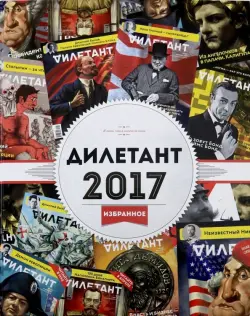 Журнал "Дилетант". 2017. Избранное