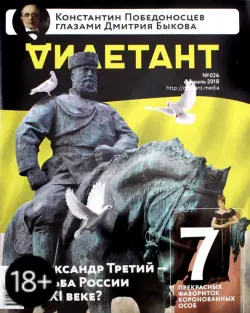 Журнал "Дилетант" № 26. Февраль 2018