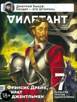 Журнал "Дилетант" № 029. Май 2018