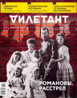 Журнал "Дилетант" № 032. Август 2018