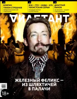 Журнал "Дилетант" № 033. Сентябрь 2018