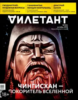 Журнал "Дилетант" № 034. Октябрь 2018