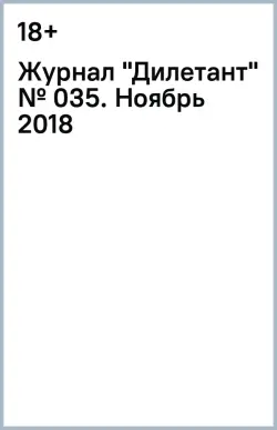 Журнал "Дилетант" № 035. Ноябрь 2018