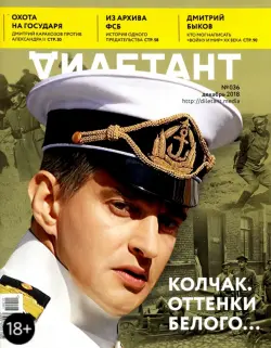 Журнал "Дилетант" № 036. Декабрь 2018