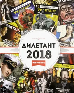 Журнал "Дилетант". 2018. Избранное
