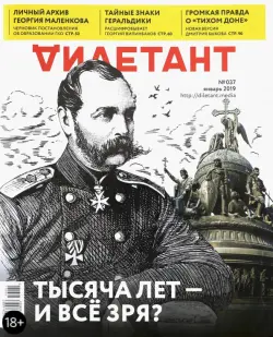 Журнал "Дилетант" № 037. Январь 2019