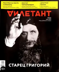 Журнал "Дилетант" № 041. Май 2019