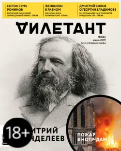 Журнал "Дилетант" № 042. Июнь 2019
