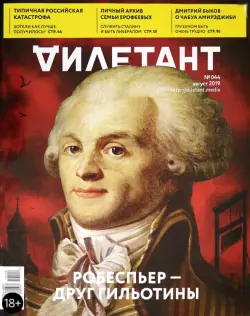 Журнал "Дилетант" № 044. Август 2019