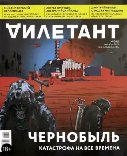 Журнал "Дилетант" № 045. Сентябрь 2019 г.