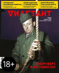 Журнал "Дилетант" № 052. Апрель 2020