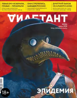 Журнал "Дилетант" № 054. Июнь 2020