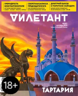 Журнал "Дилетант" № 057. Сентябрь 2020
