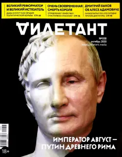 Журнал "Дилетант" № 058. Октябрь 2020