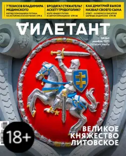 Журнал "Дилетант" № 060. Декабрь 2020