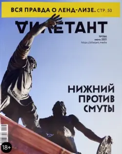 Журнал "Дилетант", 2021. № 066 июнь