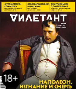 Журнал "Дилетант" № 068. Август 2021
