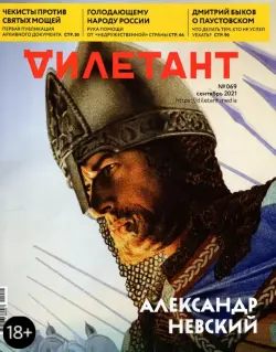 Журнал "Дилетант" № 069 сентябрь 2021 год