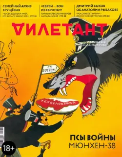 Журнал Дилетант № 070 октябрь 2021 год