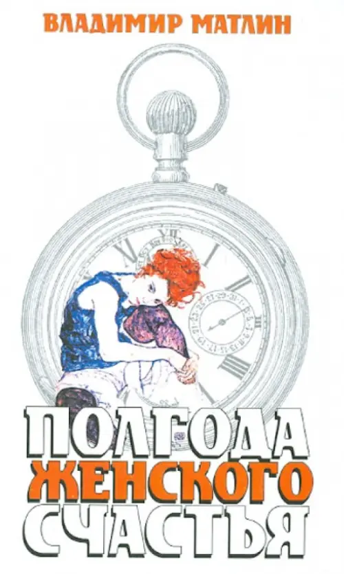 

Полгода женского счастья, Белый