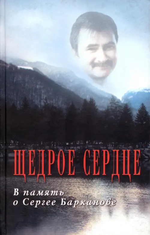 Щедрое сердце. В память о Сергее Барканове