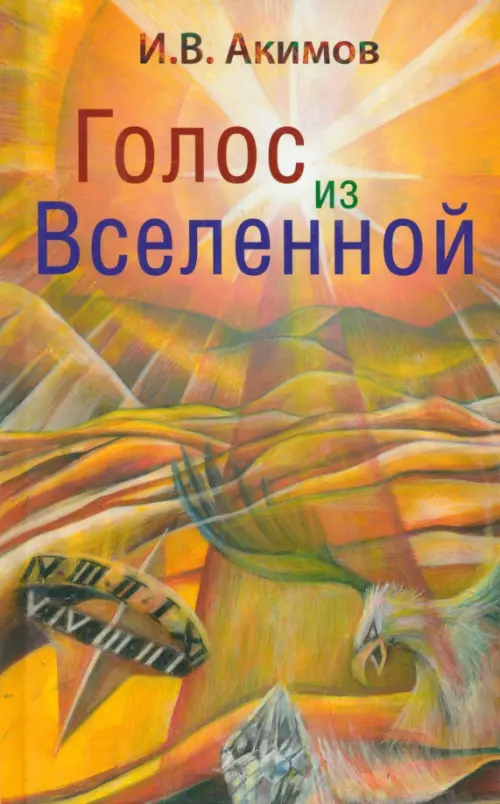 

Голос из Вселенной, Оранжевый