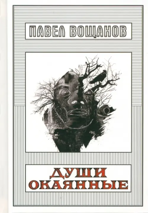 

Души окаянные, Белый