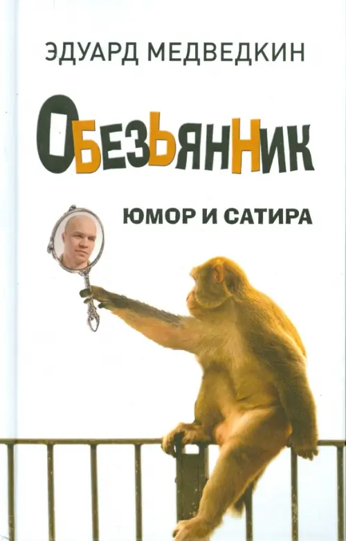 

Обезьянник. Юмор и сатира, Белый