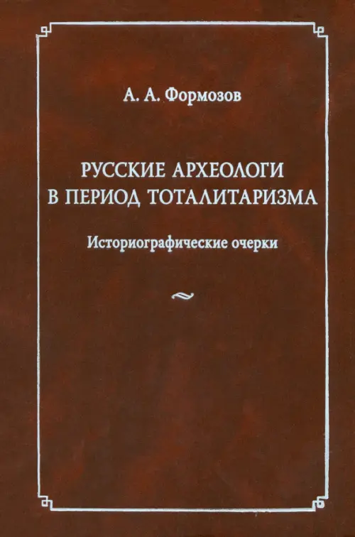 

Русские археологи в период тоталитаризма. Историографические очерки, Оранжевый